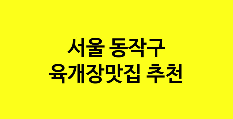 Daye.TO | 육개장맛집추천 서울 동작구 육개장맛집으로 유명한 전문점 소개합니다. 방문해보세요