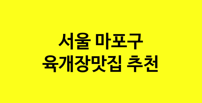 Daye.TO | 육개장맛집추천 서울 마포구 육개장맛집 방문해 보세요