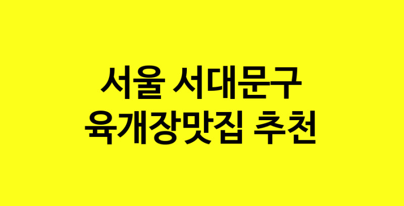Daye.TO | 서울 서대문구에서 육개장맛집 소개합니다 육개장맛집 방문해 보세요