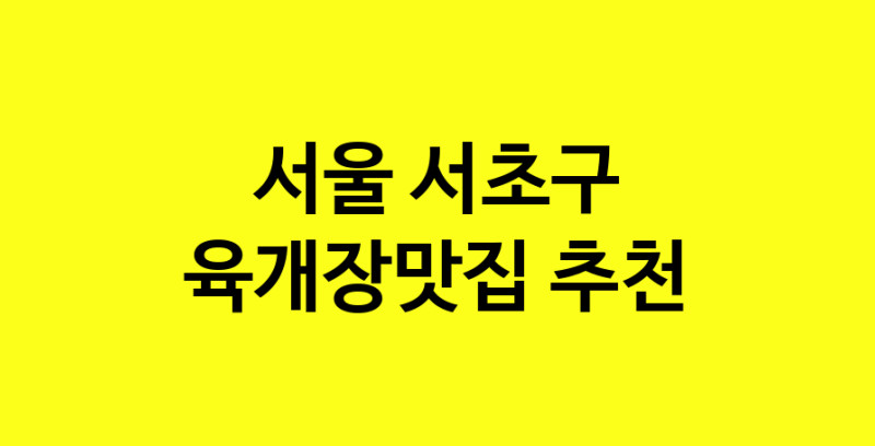 Daye.TO | 육개장맛집 전문점 추천합니다 서울 서초구에서 우수업체 육개장맛집 방문해 보세요