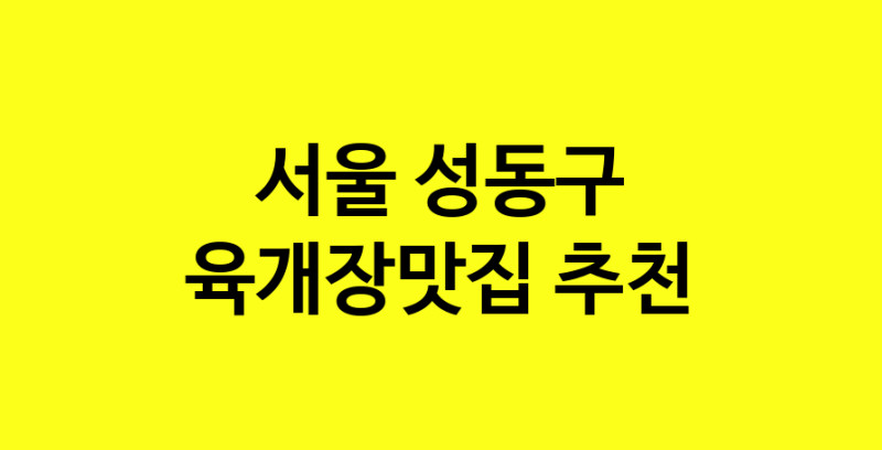 Daye.TO | 서울 성동구에서 육개장맛집 소개합니다 육개장맛집 방문해 보세요