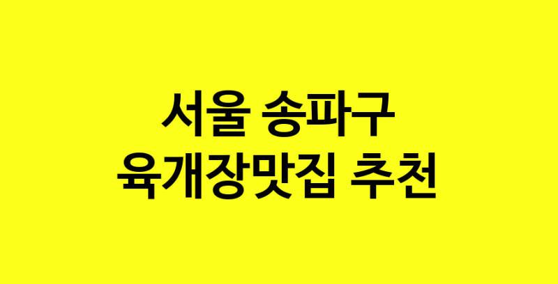 Daye.TO | 육개장맛집추천 서울 송파구 육개장맛집으로 유명한 전문점 소개합니다. 방문해보세요