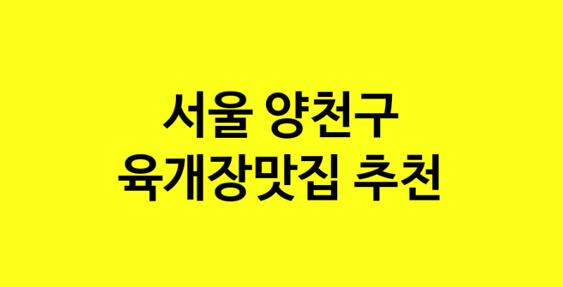 Daye.TO | 육개장맛집추천 서울 양천구 육개장맛집 방문해 보세요