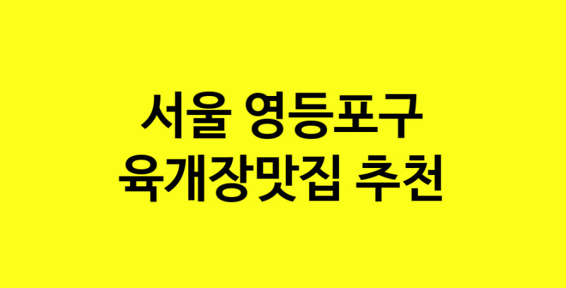 Daye.TO | 서울 영등포구에서 육개장맛집 소개합니다 육개장맛집 방문해 보세요