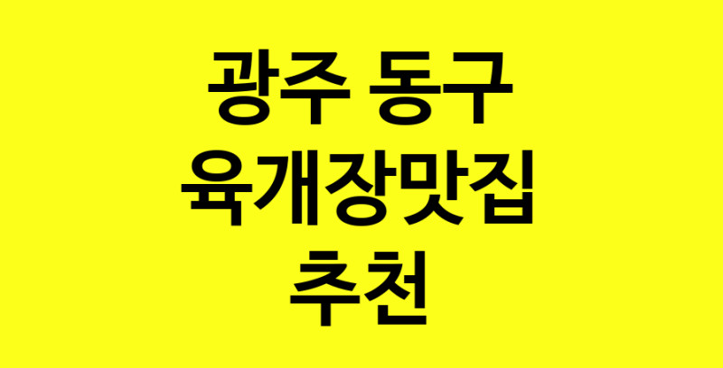 Daye.TO | 육개장맛집추천 광주 동구 육개장맛집으로 유명한 전문점 소개합니다. 방문해보세요