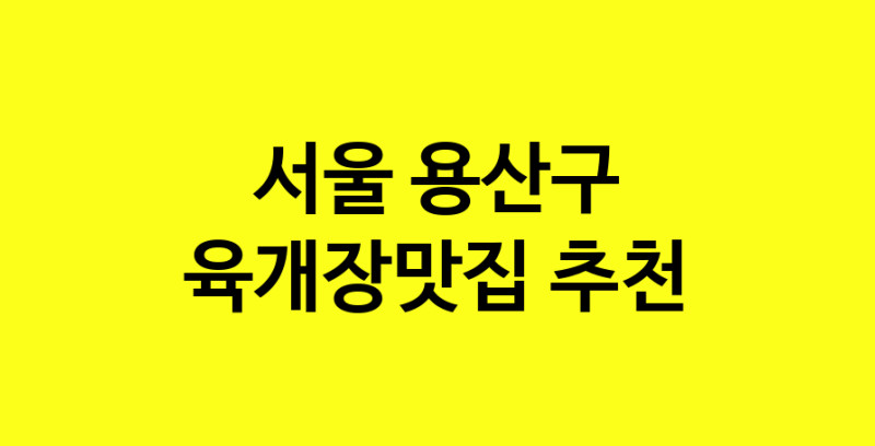 Daye.TO | 육개장맛집추천 서울 용산구 육개장맛집으로 유명한 전문점 소개합니다. 방문해보세요