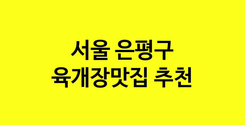 Daye.TO | 서울 은평구에서 육개장맛집 소개합니다 육개장맛집 방문해 보세요