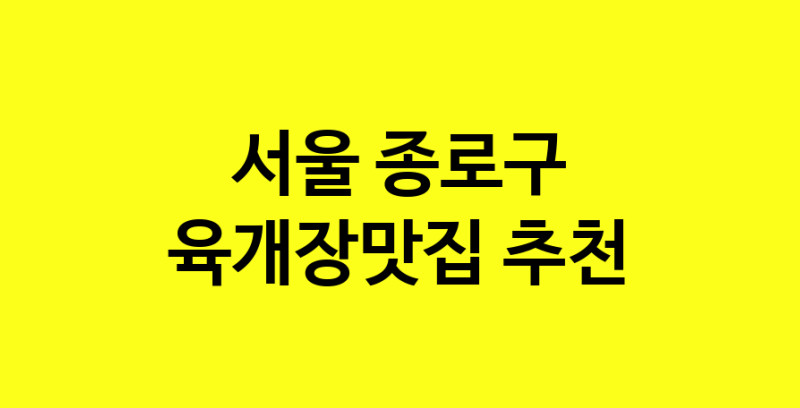 Daye.TO | 서울 종로구 육개장맛집 추천 가까운 육개장맛집 소개합니다