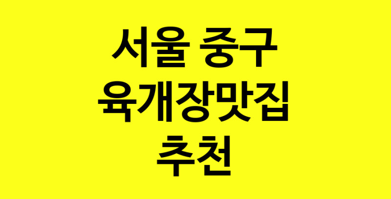 Daye.TO | 육개장맛집추천 서울 중구 육개장맛집으로 유명한 전문점 소개합니다. 방문해보세요