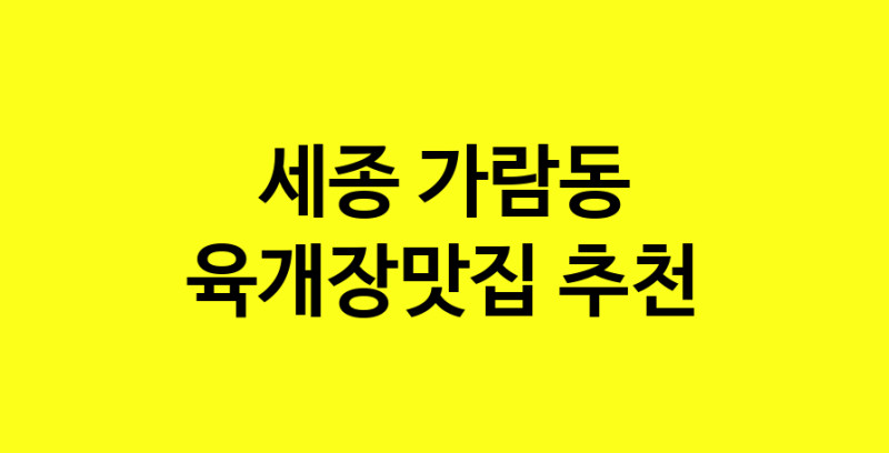 Daye.TO | 세종 가람동 육개장맛집 전문점 방문해 보세요