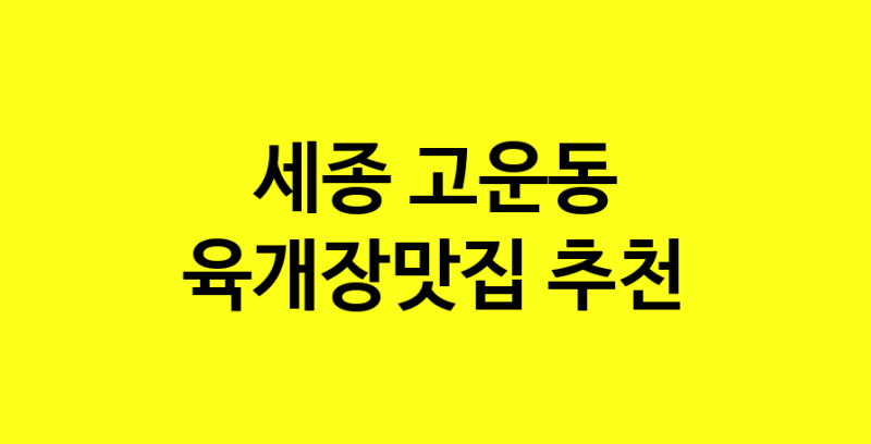 Daye.TO | 세종 고운동 육개장맛집 전문점 방문해 보세요