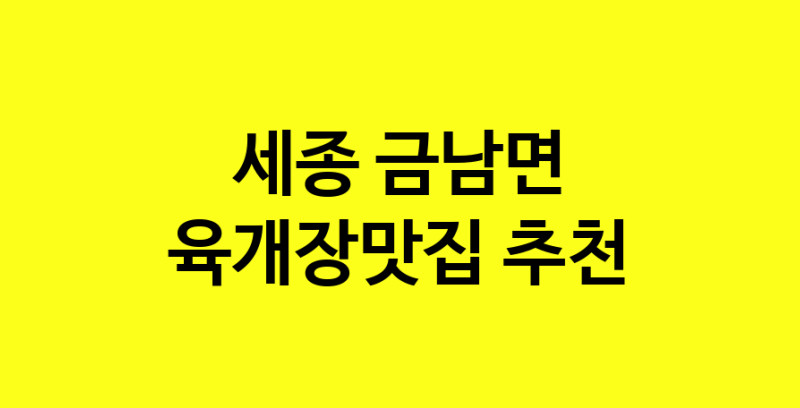Daye.TO | 세종 금남면 육개장맛집 전문점 방문해 보세요