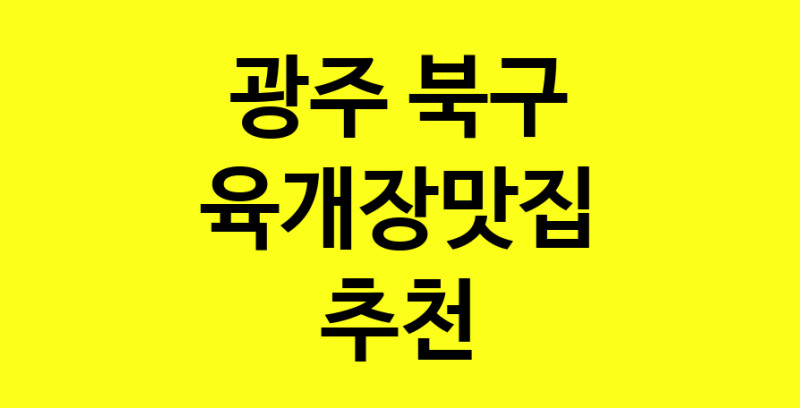 Daye.TO | 육개장맛집추천 광주 북구 육개장맛집 방문해 보세요