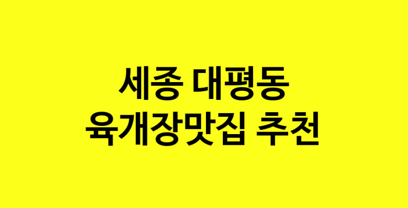 Daye.TO | 육개장맛집추천 세종 대평동 육개장맛집으로 유명한 전문점 소개합니다. 방문해보세요