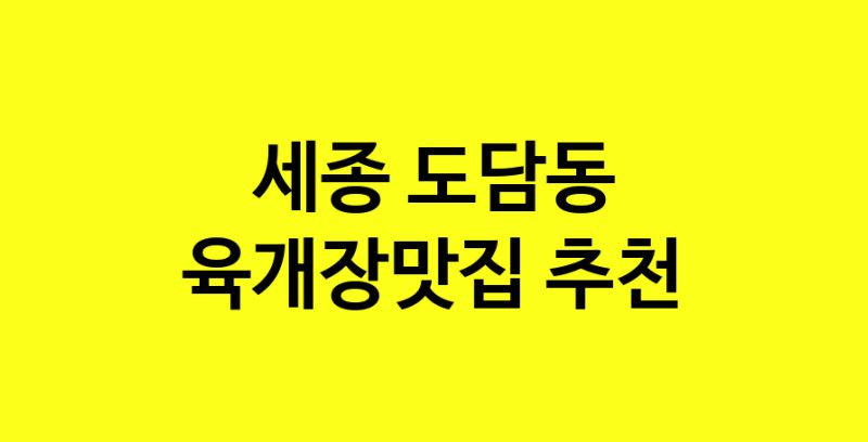 Daye.TO | 세종 도담동 육개장맛집 전문점 방문해 보세요