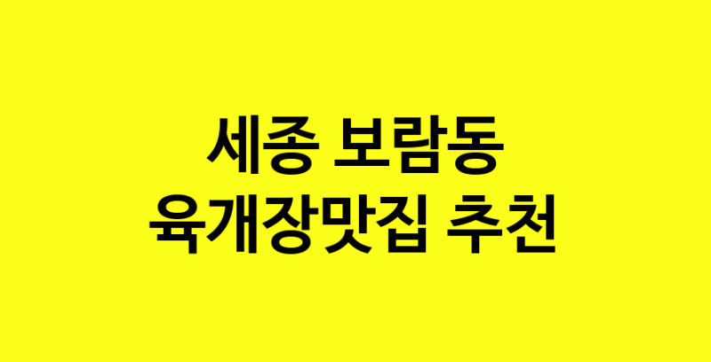 Daye.TO | 육개장맛집추천 세종 보람동 육개장맛집으로 유명한 전문점 소개합니다. 방문해보세요