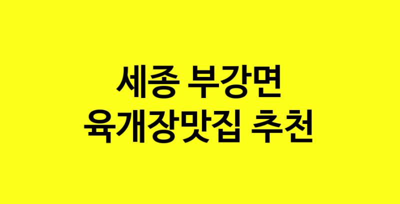 Daye.TO | 육개장맛집추천 세종 부강면 육개장맛집으로 유명한 전문점 소개합니다. 방문해보세요
