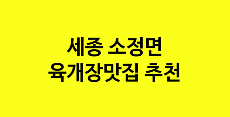 Daye.TO | 육개장맛집 전문점 추천합니다 세종 소정면에서 우수업체 육개장맛집 방문해 보세요
