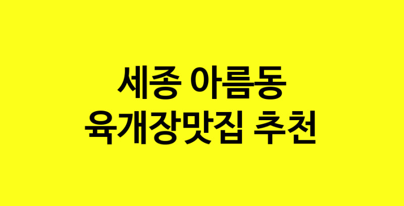 Daye.TO | 육개장맛집추천 세종 아름동 육개장맛집 방문해 보세요