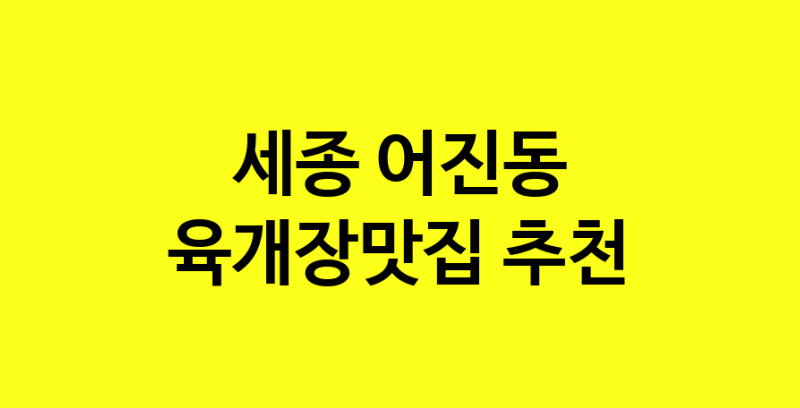 Daye.TO | 세종 어진동 육개장맛집 추천 가까운 육개장맛집 소개합니다
