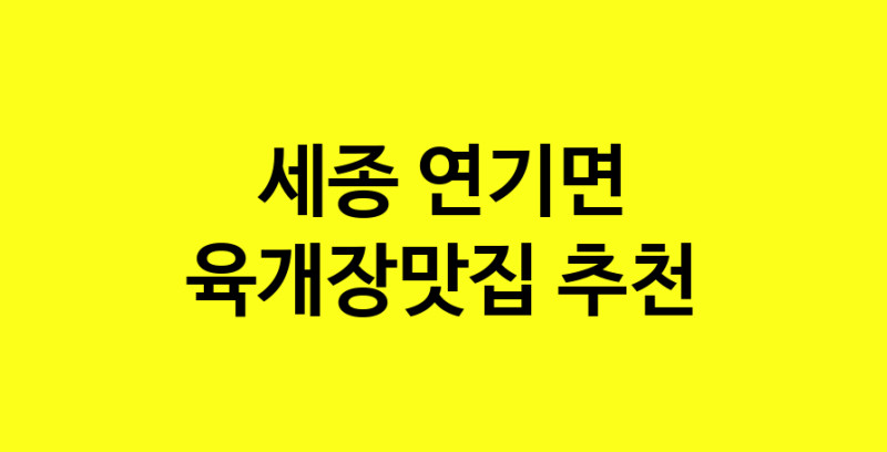 Daye.TO | 육개장맛집추천 세종 연기면 육개장맛집으로 유명한 전문점 소개합니다. 방문해보세요