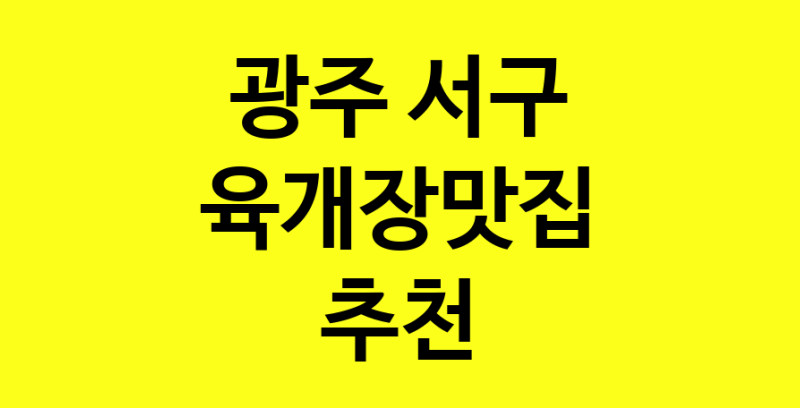 Daye.TO | 광주 서구 육개장맛집 전문점 방문해 보세요