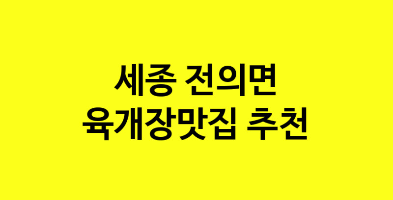 Daye.TO | 육개장맛집추천 세종 전의면 육개장맛집으로 유명한 전문점 소개합니다. 방문해보세요