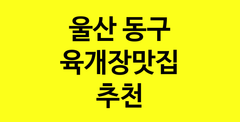 Daye.TO | 울산 동구 육개장맛집 추천 가까운 육개장맛집 소개합니다