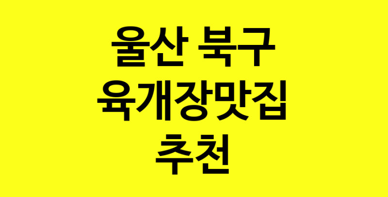 Daye.TO | 육개장맛집추천 울산 북구 육개장맛집으로 유명한 전문점 소개합니다. 방문해보세요