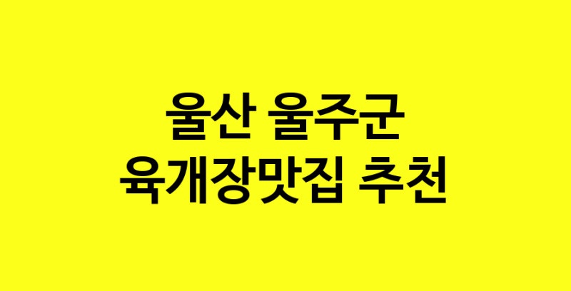 Daye.TO | 울산 울주군 육개장맛집 추천 가까운 육개장맛집 소개합니다