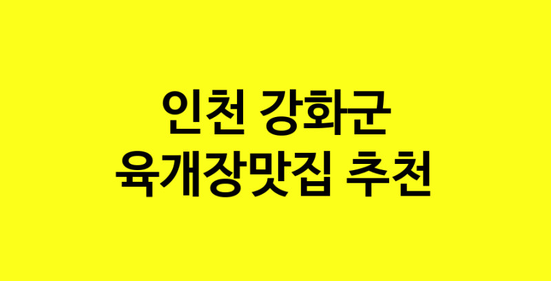 Daye.TO | 육개장맛집추천 인천 강화군 육개장맛집으로 유명한 전문점 소개합니다. 방문해보세요