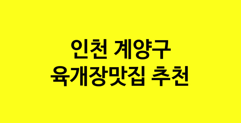 Daye.TO | 육개장맛집추천 인천 계양구 육개장맛집 방문해 보세요