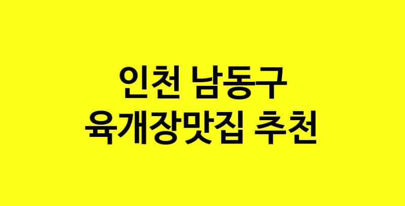 Daye.TO | 인천 남동구 육개장맛집 전문점 방문해 보세요