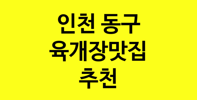 Daye.TO | 육개장맛집추천 인천 동구 육개장맛집 방문해 보세요