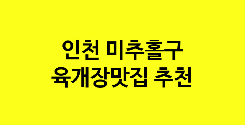 Daye.TO | 인천 미추홀구 육개장맛집 추천 가까운 육개장맛집 소개합니다