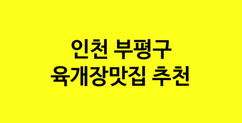 Daye.TO | 육개장맛집추천 인천 부평구 육개장맛집 방문해 보세요