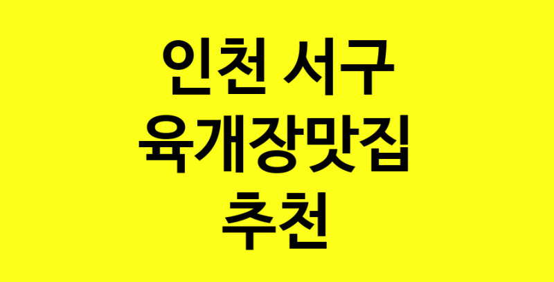 Daye.TO | 인천 서구에서 육개장맛집 소개합니다 육개장맛집 방문해 보세요