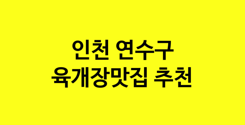Daye.TO | 육개장맛집 전문점 추천합니다 인천 연수구에서 우수업체 육개장맛집 방문해 보세요