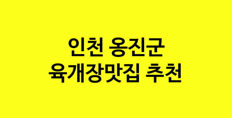 Daye.TO | 인천 옹진군 육개장맛집 전문점 방문해 보세요