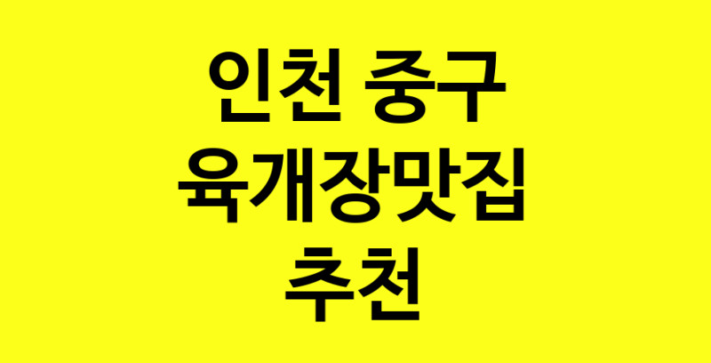 Daye.TO | 인천 중구 육개장맛집 전문점 방문해 보세요
