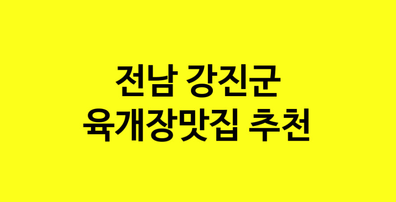 Daye.TO | 육개장맛집추천 전남 강진군 육개장맛집 방문해 보세요