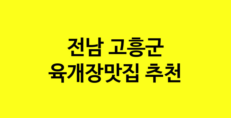 Daye.TO | 육개장맛집추천 전남 고흥군 육개장맛집 방문해 보세요