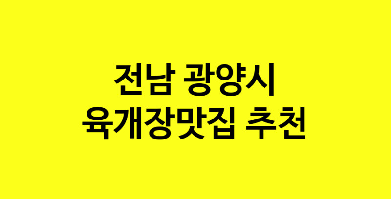 Daye.TO | 전남 광양시 육개장맛집 전문점 방문해 보세요