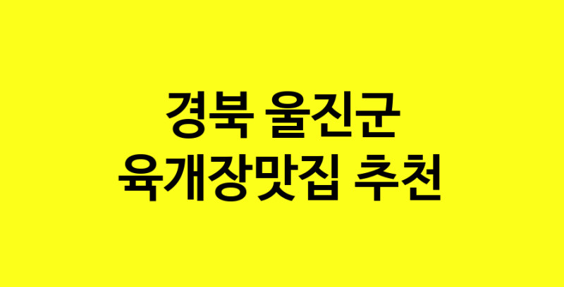 Daye.TO | 경북 울진군에서 육개장맛집 소개합니다 육개장맛집 방문해 보세요