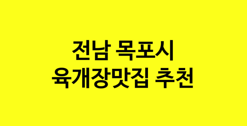 Daye.TO | 육개장맛집 전문점 추천합니다 전남 목포시에서 우수업체 육개장맛집 방문해 보세요