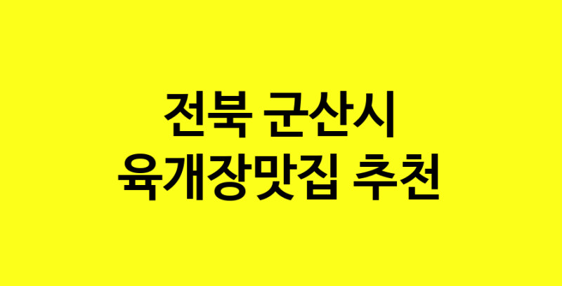 Daye.TO | 육개장맛집 전문점 추천합니다 전북 군산시에서 우수업체 육개장맛집 방문해 보세요