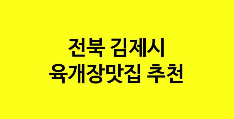 Daye.TO | 육개장맛집 전문점 추천합니다 전북 김제시에서 우수업체 육개장맛집 방문해 보세요