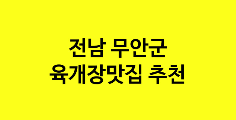 Daye.TO | 전남 무안군 육개장맛집 전문점 방문해 보세요