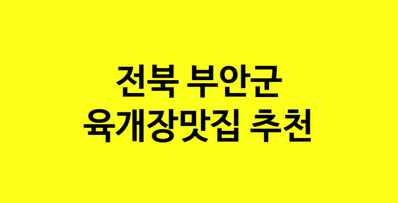 Daye.TO | 전북 부안군에서 육개장맛집 소개합니다 육개장맛집 방문해 보세요