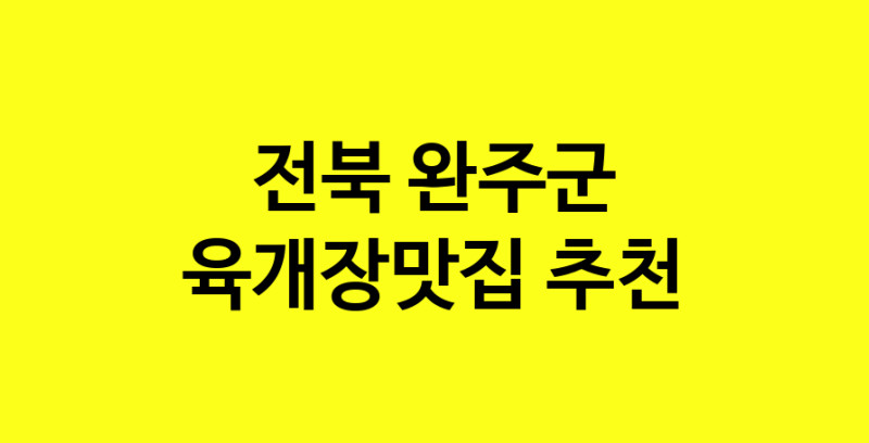 Daye.TO | 육개장맛집추천 전북 완주군 육개장맛집으로 유명한 전문점 소개합니다. 방문해보세요